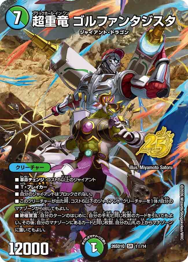 超重竜 ゴルファンタジスタ(DM26SD1Q1☆/14)